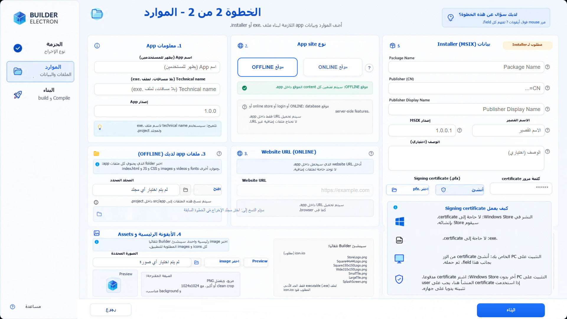 شاشة إعداد الأيقونات والتوقيع وبيانات MSIX في Web2Windows Electron Builder