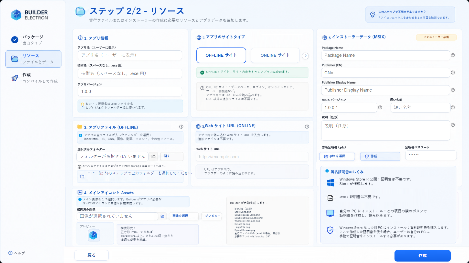 Web2Windows Electron Builderのアイコン、署名、MSIXデータ設定画面