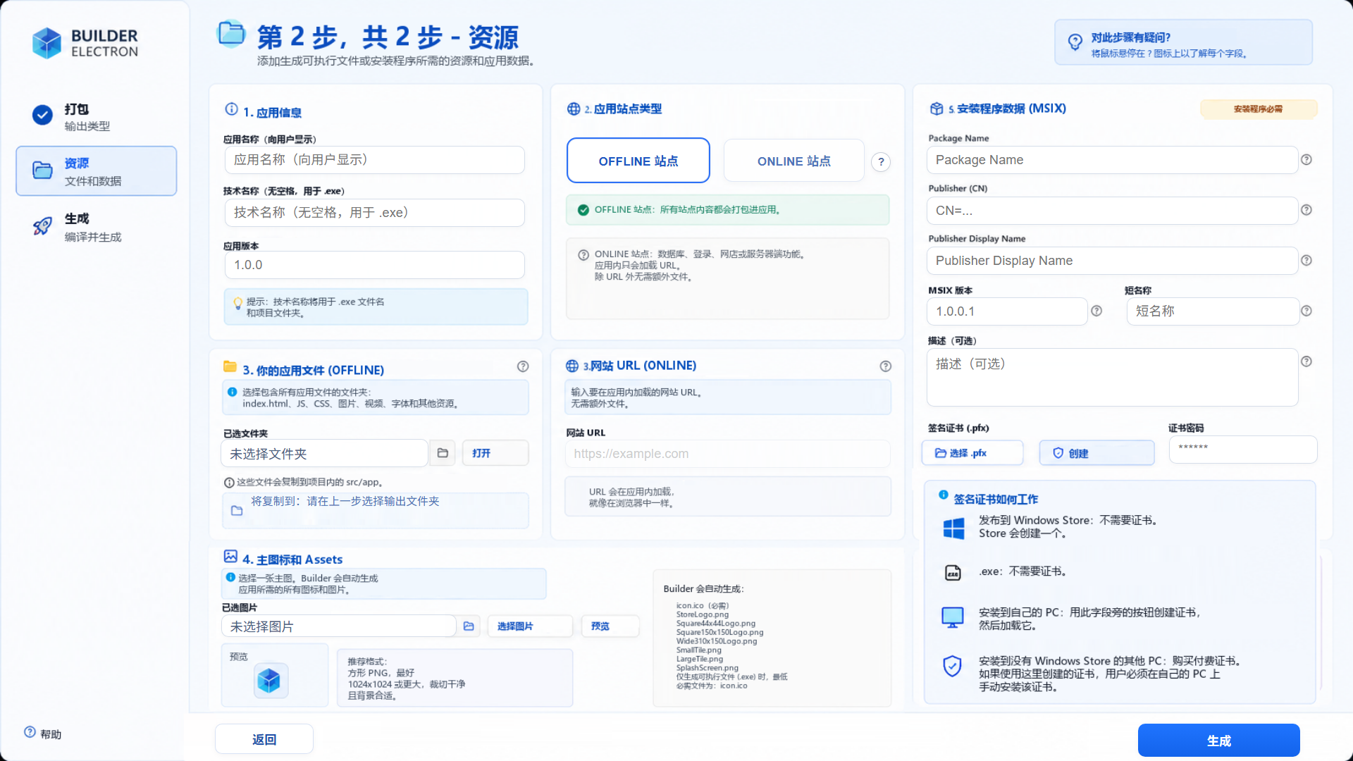 Web2Windows Electron Builder 图标、签名和 MSIX 数据配置界面